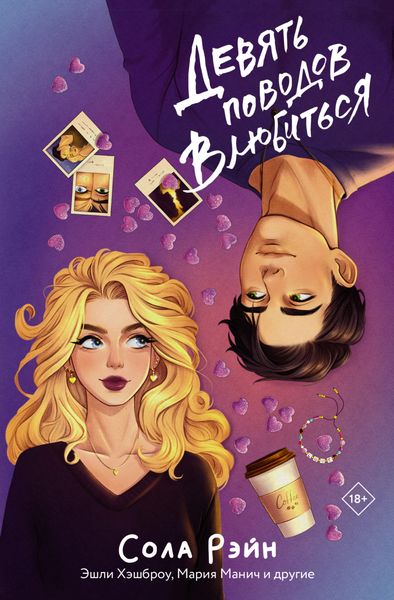 Обложка книги  «Девять поводов влюбиться»