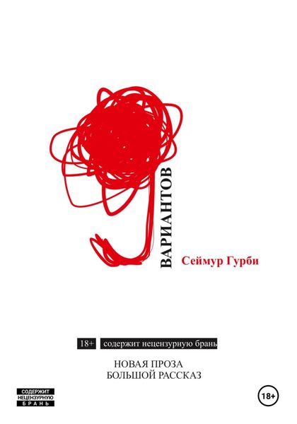 Обложка книги  «Девять вариантов»