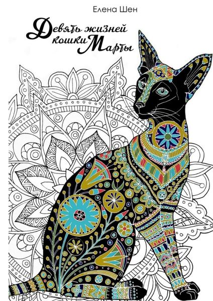 Обложка книги  «Девять жизней кошки Марты»