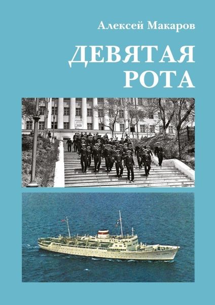 Обложка книги  «Девятая рота»