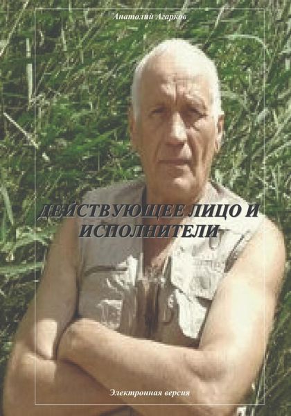 Обложка книги  «Действующее лицо и исполнители»