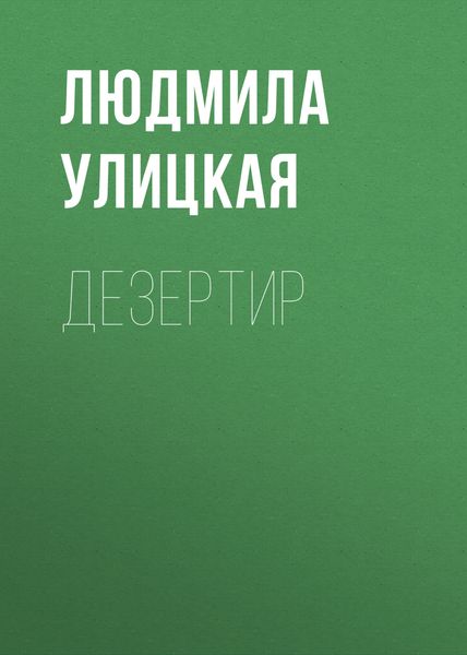 Обложка книги  «Дезертир»
