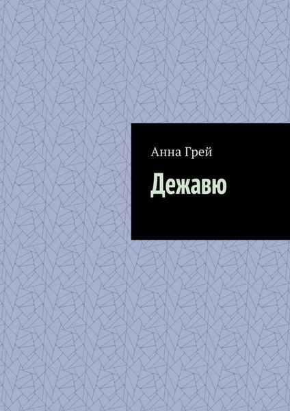 Обложка книги  «Дежавю»
