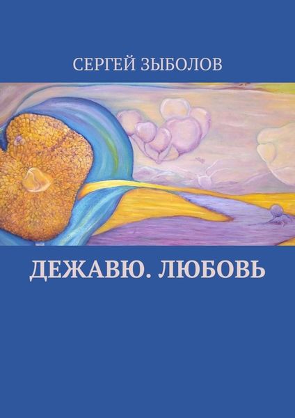 Обложка книги  «Дежавю. Любовь»