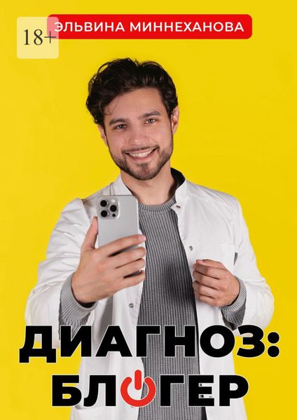 Обложка книги «Диагноз: блогер»