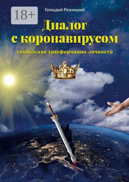 Обложка книги  «Диалог с коронавирусом. Глобальная трансформация личности»