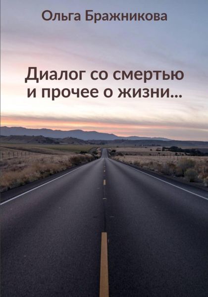 Обложка книги  «Диалог со смертью и прочее о жизни»