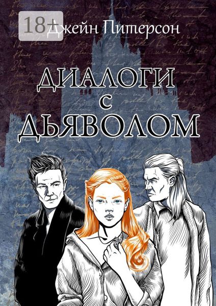 Обложка книги  «Диалоги с Дьяволом»