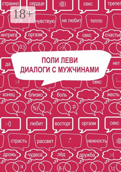 Обложка книги  «Диалоги с мужчинами»