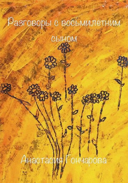 Обложка книги  «Диалоги с восьмилетним сыном»