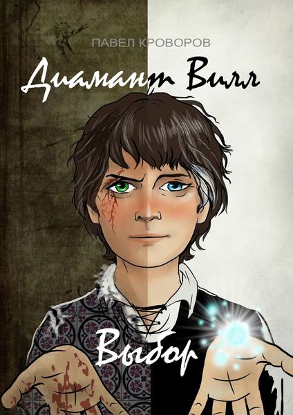 Обложка книги  «Диамант Вилл: Выбор»