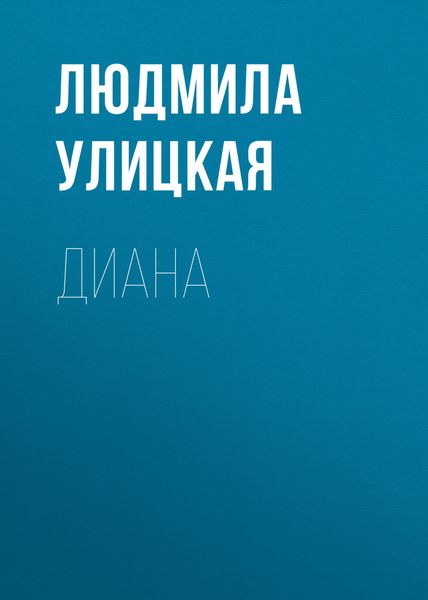 Обложка книги  «Диана»