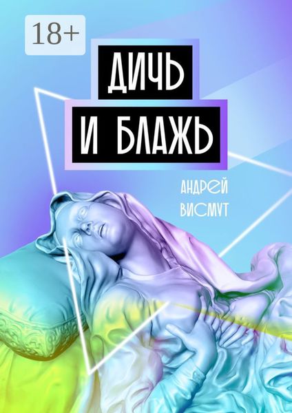Обложка книги  «Дичь и блажь»