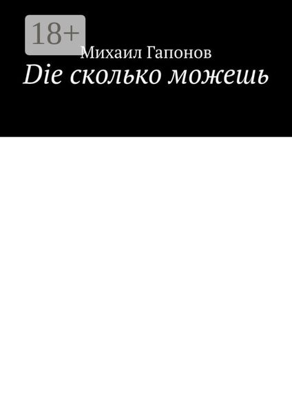 Обложка книги  «Die сколько можешь»