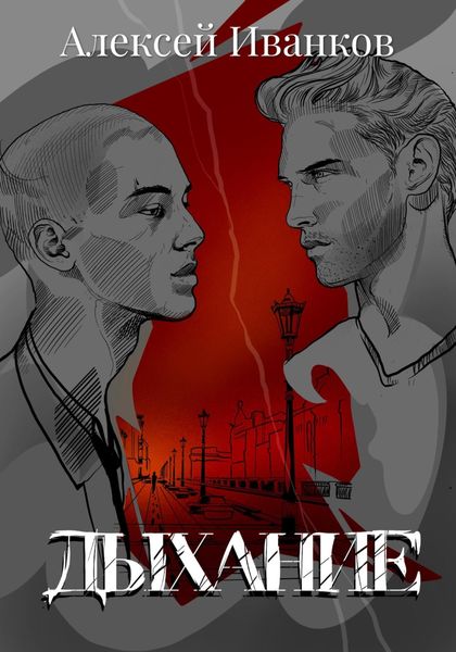 Обложка книги  «Дыхание»