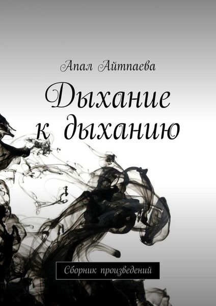 Обложка книги  «Дыхание к дыханию. Сборник произведений»