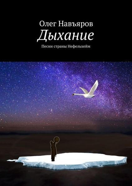 Обложка книги  «Дыхание. Песни страны Нефельхейм»