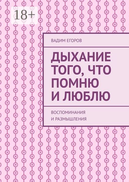 Обложка книги  «Дыхание того, что помню и люблю. Воспоминания и размышления»