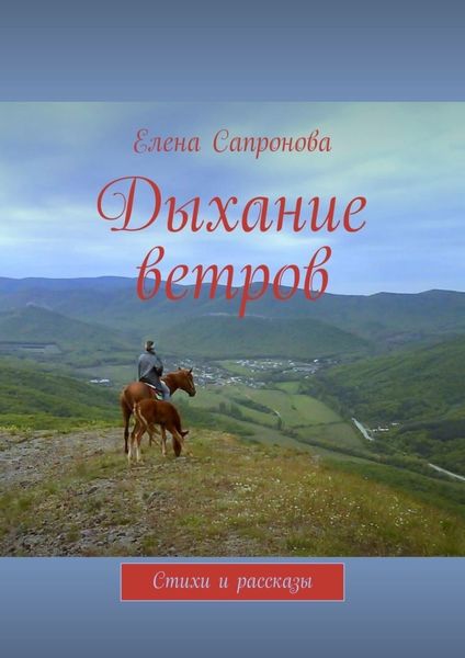Обложка книги  «Дыхание ветров. Стихи и рассказы»