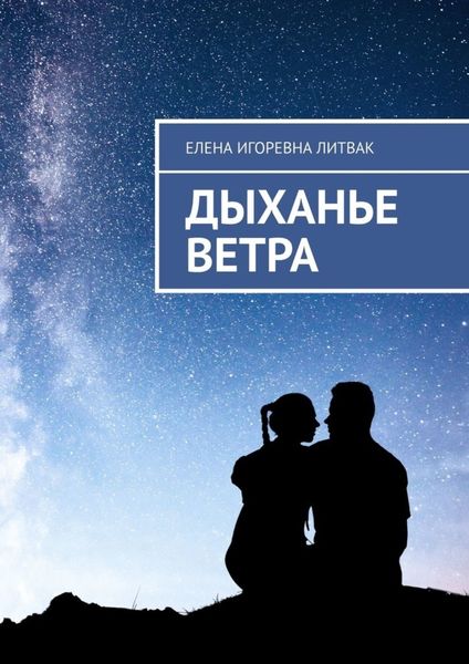 Обложка книги  «Дыханье ветра»