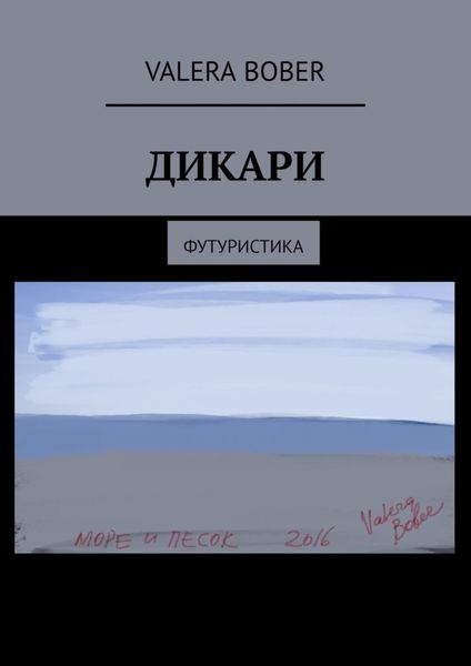 Обложка книги  «Дикари. Футуристика»