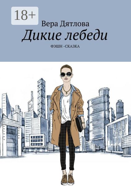 Обложка книги  «Дикие лебеди. Фэшн-сказка»