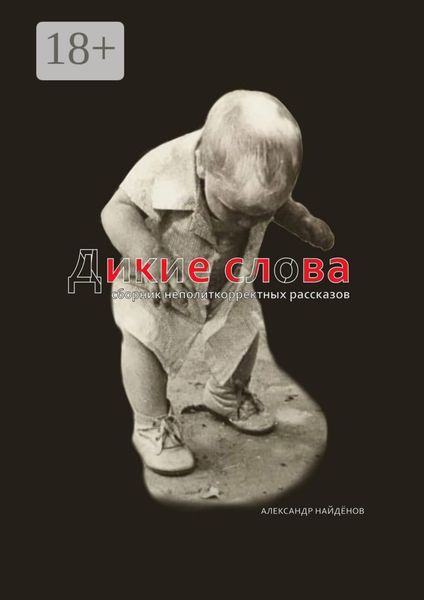 Обложка книги  «Дикие слова. Сборник неполиткорректных рассказов»