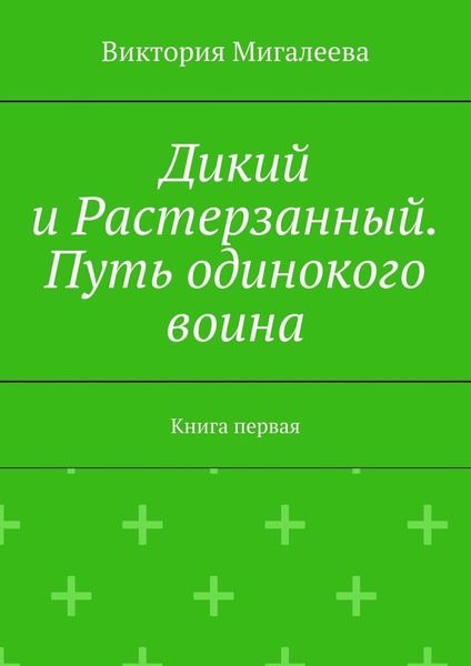 Обложка книги  «Дикий и Растерзанный. Путь одинокого воина. Книга первая»