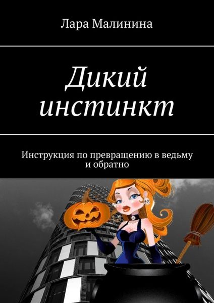 Обложка книги  «Дикий инстинкт. Инструкция по превращению в ведьму и обратно»