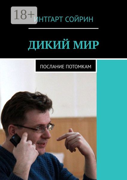 Обложка книги  «ДИКИЙ МИР. Послание потомкам»
