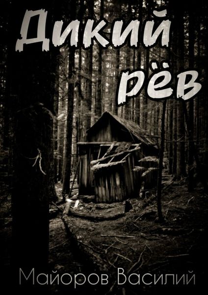 Обложка книги  «Дикий рёв»