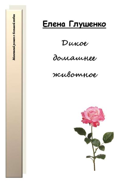 Обложка книги  «Дикое домашнее животное»