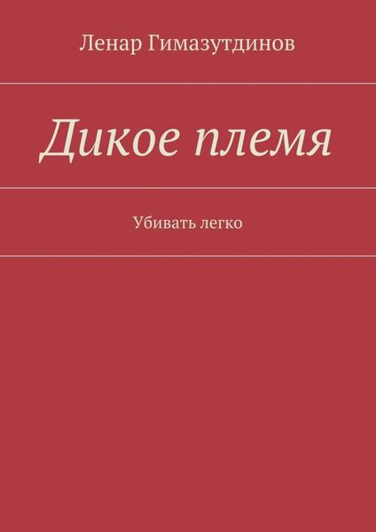 Обложка книги  «Дикое племя. Убивать легко»
