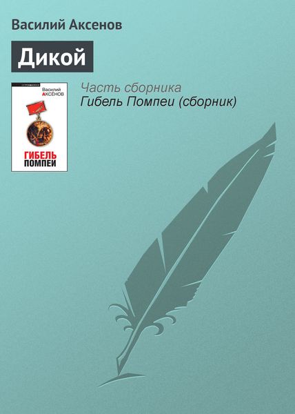 Обложка книги  «Дикой»