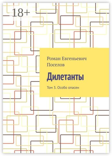 Обложка книги  «Дилетанты. Том 3. Особо опасен»