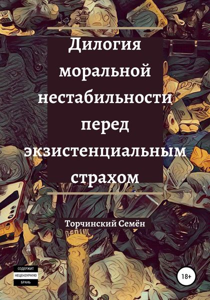 Обложка книги  «Дилогия моральной нестабильности перед экзистенциальным страхом»