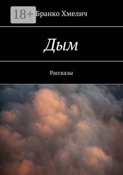 Обложка книги  «Дым. Рассказы»