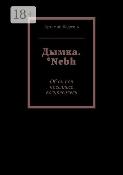 Обложка книги  «Дымка. *Nebh. Об он пол чресплесе восчресплесь»