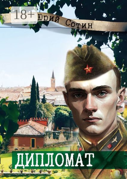 Обложка книги  «Дипломат»