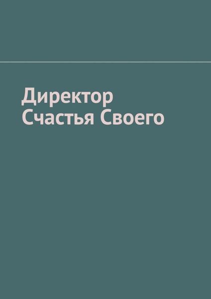 Обложка книги  «Директор Счастья Своего»