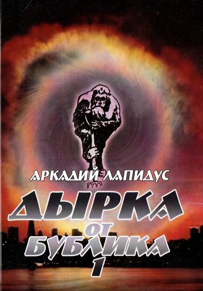 Обложка книги  «Дырка от бублика 1. Байки о вкусной и здоровой жизни»