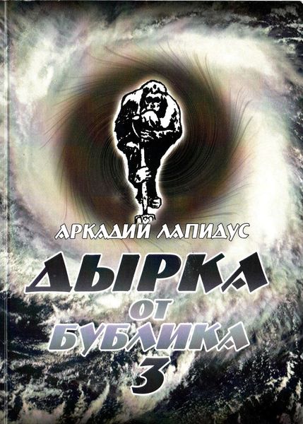 Обложка книги  «Дырка от бублика 3. Байки о вкусной и здоровой жизни»