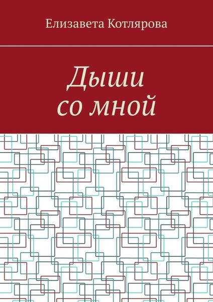 Обложка книги  «Дыши со мной»