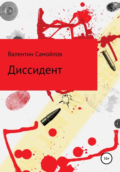 Обложка книги  «Диссидент»