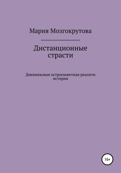 Обложка книги  «Дистанционные страсти»