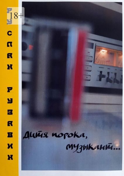 Обложка книги  «Дитя порока, музыкант… Сольный альбом в прозе»