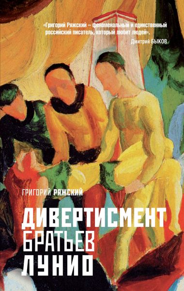 Обложка книги  «Дивертисмент братьев Лунио»