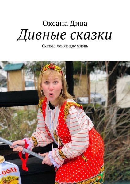 Обложка книги  «Дивные сказки. Сказки, меняющие жизнь»