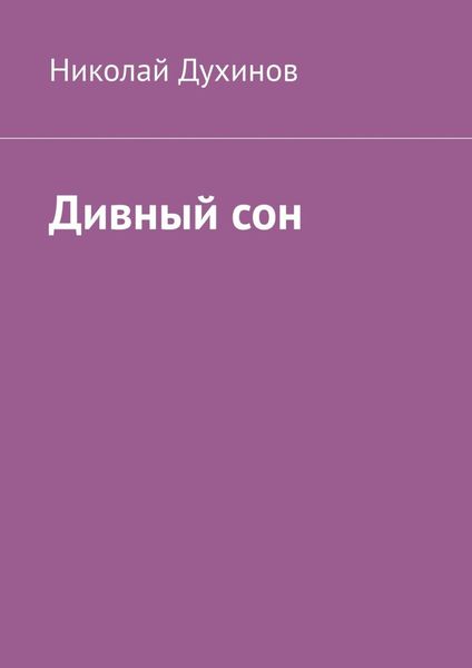 Обложка книги  «Дивный сон»