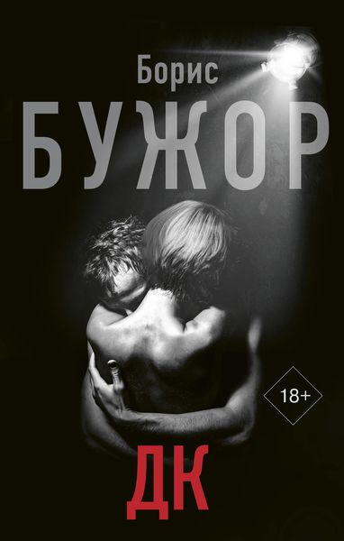 Обложка книги  «ДК»